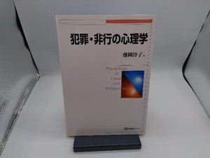 犯罪・非行の心理学 藤岡淳子