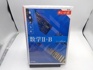 チャート式 基礎からの数学Ⅱ+B 新課程 チャート研究所