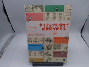 ネイティブの感覚で前置詞が使える ロス典子