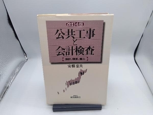 公共工事と会計検査 改訂4版 安芸忠夫