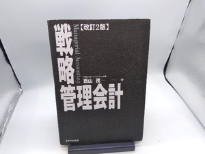 戦略管理会計 西山茂