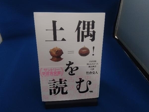 土偶を読む 竹倉史人