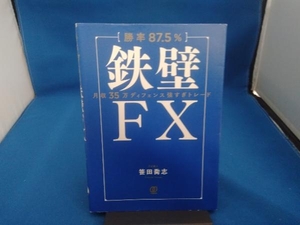 【勝率87.5%】鉄壁FX 笹田喬志