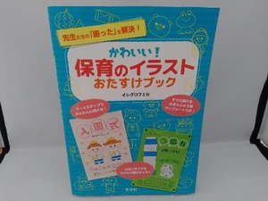 かわいい！保育のイラストおたすけブック　先生たちの「困った」を解決！ イシグロフミカ／著