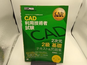 CAD利用技術者試験 2次元2級・基礎 テキスト&問題集 第2版 吉野彰一