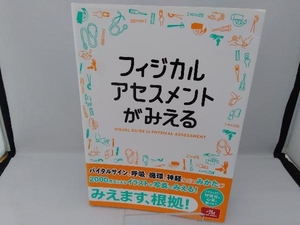 フィジカルアセスメントがみえる 医療情報科学研究所