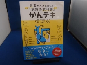 かんテキ 循環器 大八木秀和