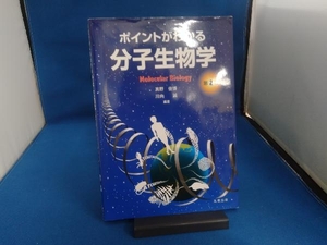 ポイントがわかる分子生物学 真野佳博