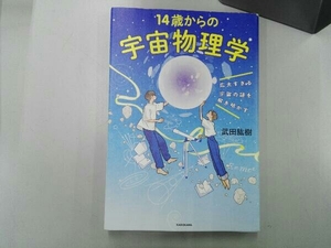 14歳からの宇宙物理学 広大すぎる宇宙の謎を解き明かす 武田紘樹