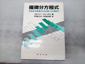 偏微分方程式 科学者・技術者のための使い方と解き方 スタンリー・J.ファーロウ