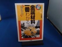 金属材料が一番わかる 三木貴博_画像1