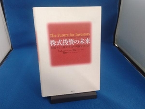 株式投資の未来 ジェレミーシーゲル