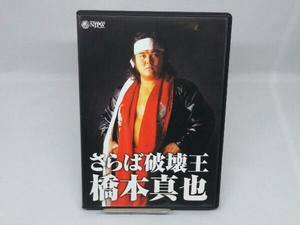 【DVD】さらば破壊王 橋本真也 ＜追悼版＞