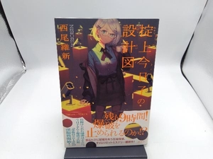 掟上今日子の設計図 西尾維新