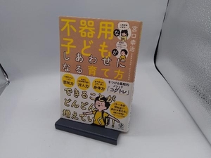 不器用な子どもがしあわせになる育て方 宮口幸治