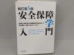 安全保障学入門 新訂第5版 防衛大学校安全保障学研究会