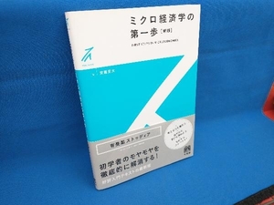 ミクロ経済学の第一歩 新版 安藤至大