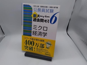 公務員試験 新スーパー過去問ゼミ ミクロ経済学(6) 資格試験研究会