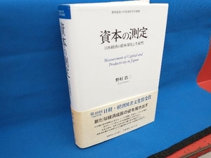 資本の測定　日本経済の資本深化と生産性 （慶応義塾大学産業研究所叢書） 野村浩二／著