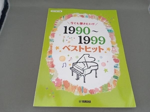 ピアノ・ソロ 今でも弾きたい!!1990~1999年ベストヒット ヤマハミュージックエンタテインメントホールディングス