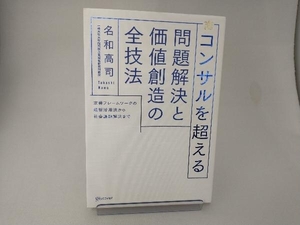 コンサルを超える 問題解決と価値創造の全技法 名和高司