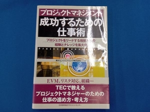 プロジェクトマネジメント 成功するための仕事術 東洋エンジニアリング