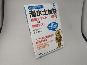 7日間マスター潜水士試験 合格テキスト+模擬テスト 改訂2版 二見哲史