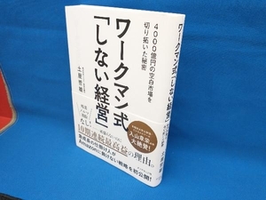 ワークマン式「しない経営」 土屋哲雄