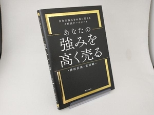 あなたの強みを高く売る 神田昌典