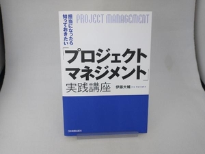 担当になったら知っておきたい「プロジェクトマネジメント」実践講座 伊藤大輔