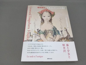 藤田嗣治 安東コレクションの輝き 軽井沢安東美術館