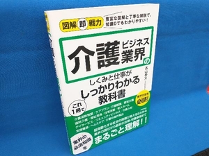 介護ビジネス業界のしくみと仕事がこれ1冊でしっかりわかる教科書 髙山善文