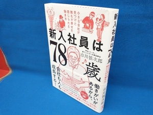 新入社員は７８歳　小さな会社が見つけた誰もが幸せを感じられる働き方 市川慎次郎／著