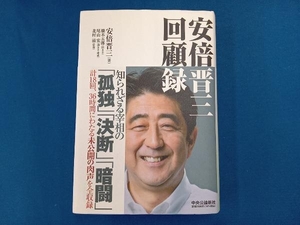 安倍晋三 回顧録 安倍晋三