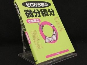 ゼロから学ぶ微分積分 【小島寛之】