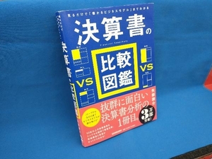 決算書の比較図鑑 矢部謙介