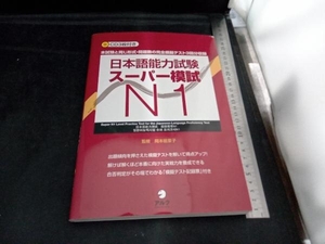 日本語能力試験スーパー模試N1 岡本能里子