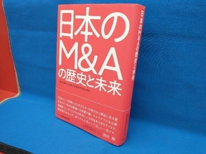 日本のM&Aの歴史と未来 金融財政事情研究会