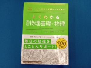 よくわかる 高校物理基礎+物理 新課程版 2022年度以降入学者用 小牧研一郎