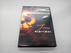 DVD プー あくまのくまさん