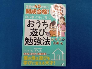 偏差値40台から開成合格!自ら学ぶ子に育つおうち遊び勉強法 ぎん太