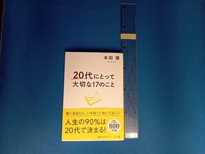 20代にとって大切な17のこと 本田健