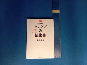 小出義雄のマラソンの強化書 図解 小出義雄