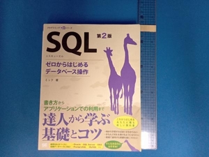 SQL 第2版 ミック