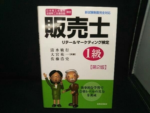 販売士 リテールマーケティング検定 1級 第2版 清水敏行