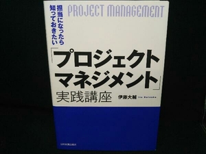 担当になったら知っておきたい「プロジェクトマネジメント」実践講座 伊藤大輔