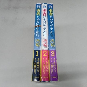 俺、勇者じゃないですから。1〜3巻セットの画像1