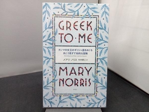 カンマの女王のギリシャ語をめぐる向こう見ずで知的な冒険 メアリ・ノリス