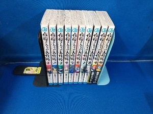 夜桜さんちの大作戦 1~10巻セット 権平ひつじ