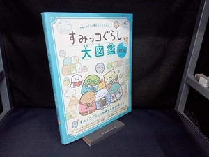 （上部イタミあり）すみっコぐらし大図鑑 改訂版 主婦と生活社